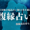 復縁占い